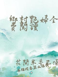 乡村艳妇全文免费阅读