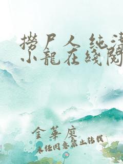 捞尸人 纯洁的小龙在线阅读
