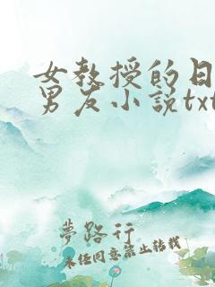女教授的日常小男友小说txt