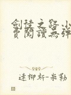 剑徒之路小说免费阅读无弹窗