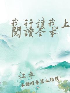 我行让我上免费阅读全本