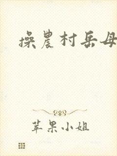 操农村岳母小说