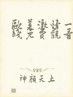 欧美激情一区在线免费观看