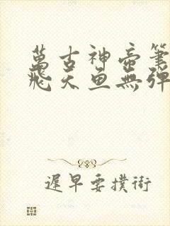 万古神帝笔趣阁飞天鱼无弹窗