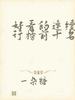 好看的连续剧排行榜前十名2021