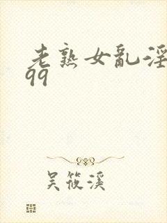 老熟女乱淫6699