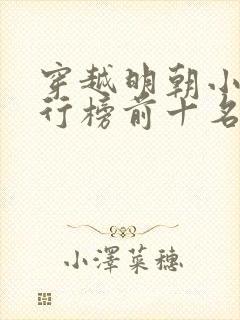 穿越明朝小说排行榜前十名完结篇