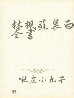 林枫苏慕白免费全书
