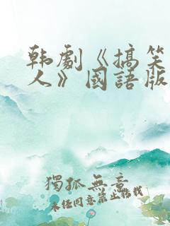 韩剧《搞笑一家人》国语版在线观看