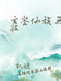 玄鉴仙族 无错版