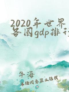 2020年世界各国gdp排行榜