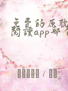 免费的原耽小说阅读app哪个好用