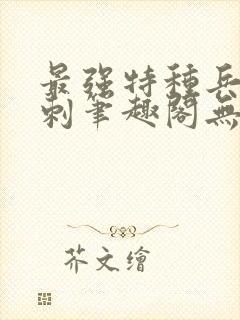 最强特种兵之龙刺笔趣阁无弹窗