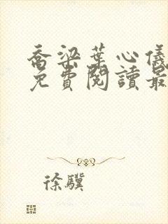 乔梁叶心仪全文免费阅读最新章节大