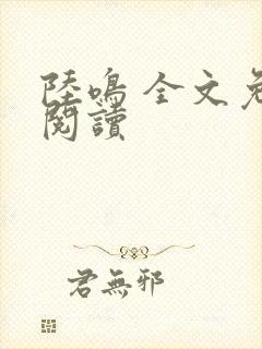 陆鸣 全文免费阅读