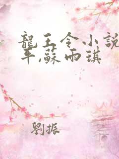 龙王令小说,陈平,苏雨琪