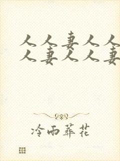 人人妻人人妻人人妻人人妻