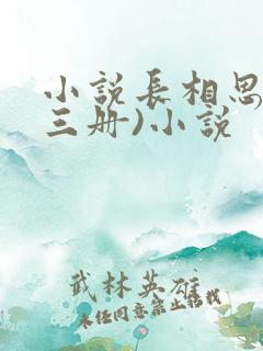 小说长相思(全三册)小说