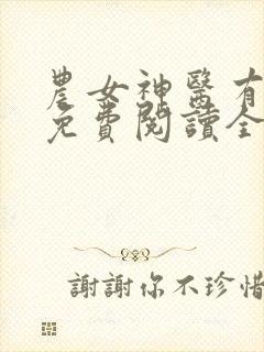 农女神医有点田免费阅读全文