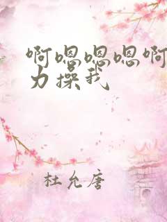 啊嗯嗯嗯啊嗯用力操我