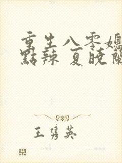 重生八零媳妇有点辣 夏晓兰