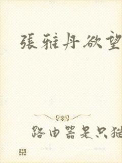 张雅丹欲望红杏