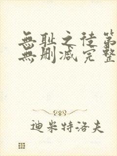无耻之徒第三季无删减完整高清在线观看