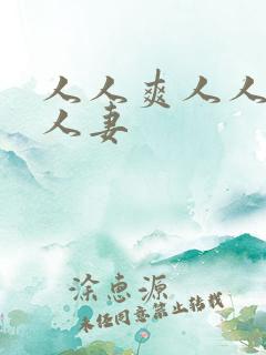 人人爽人人澡人人妻