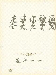 老婆你被通缉了全文免费阅读