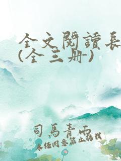 全文阅读长相思(全三册)