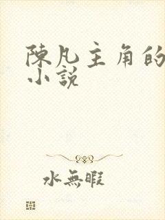 陈凡主角的都市小说