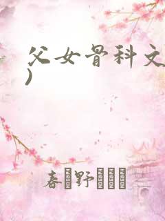 父女骨科文(父)