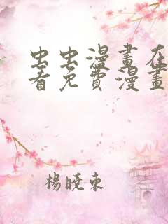虫虫漫画在线观看免费漫画下拉式