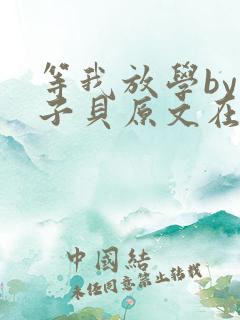等我放学by酱子贝原文在线阅读