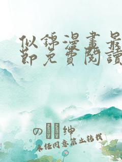 似锦漫画最新章节免费阅读下拉式六漫画