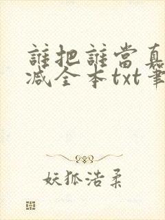 谁把谁当真无删减全本txt笔趣阁