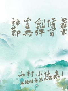 神霄剑修最新章节无弹窗笔趣阁
