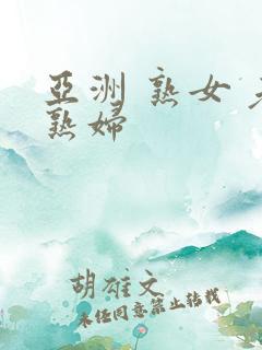 亚洲 熟女 老熟妇