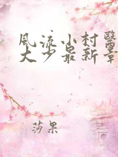 风流小村医唐家大少最新章节免费阅读