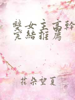 双女主高干小说完结推荐