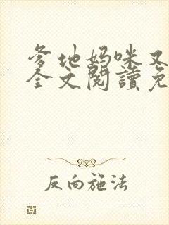 爹地妈咪又跑了全文阅读免费