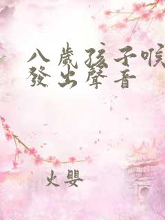 八岁孩子喉咙里发出声音