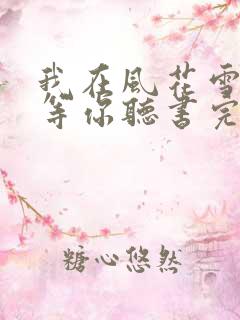 我在风花雪月里等你听书完整版