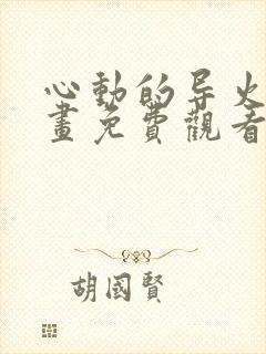 心动的导火线漫画免费观看下拉式