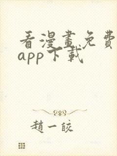 看漫画免费软件app下载