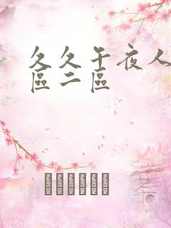 久久午夜人妻一区二区