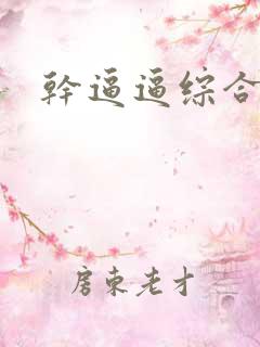 干逼逼综合网