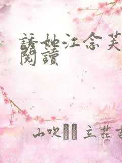 诱她江念芙免费阅读