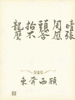 龙抬头周晴为什么不答应张龙