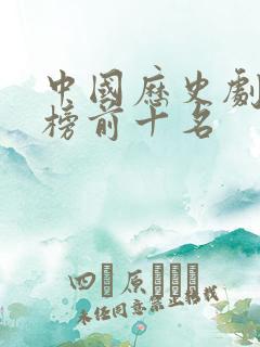 中国历史剧排行榜前十名